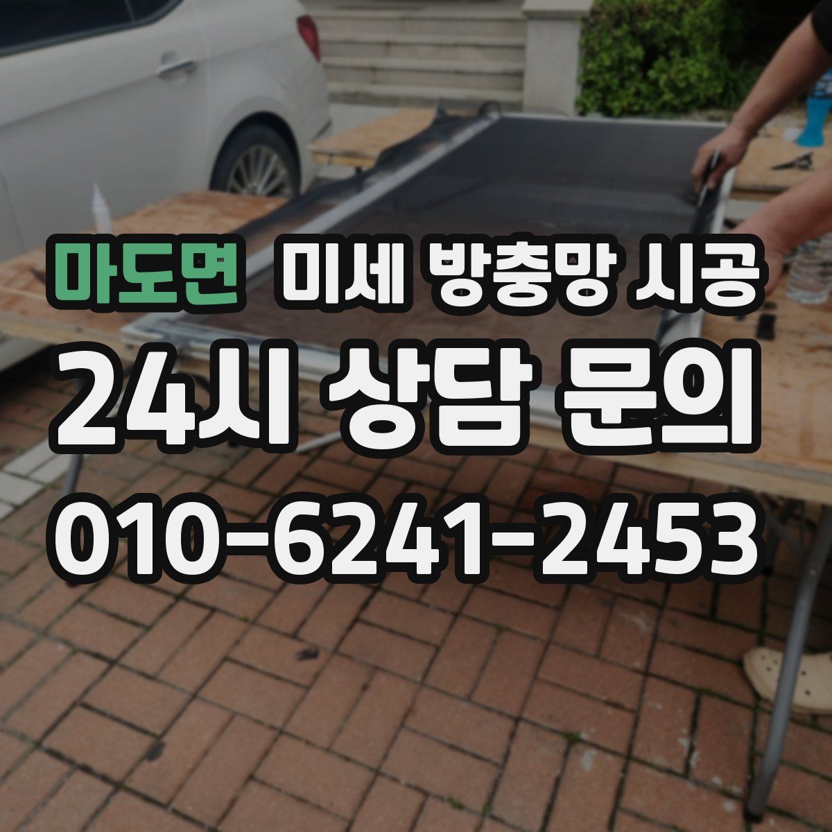마도면 미세 방충망 시공