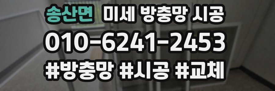 송산면 미세 방충망 시공