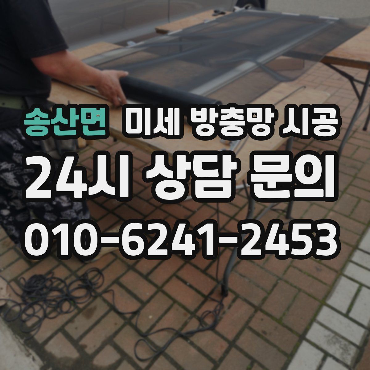 송산면 미세 방충망 시공