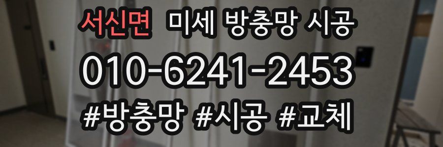 서신면 미세 방충망 시공