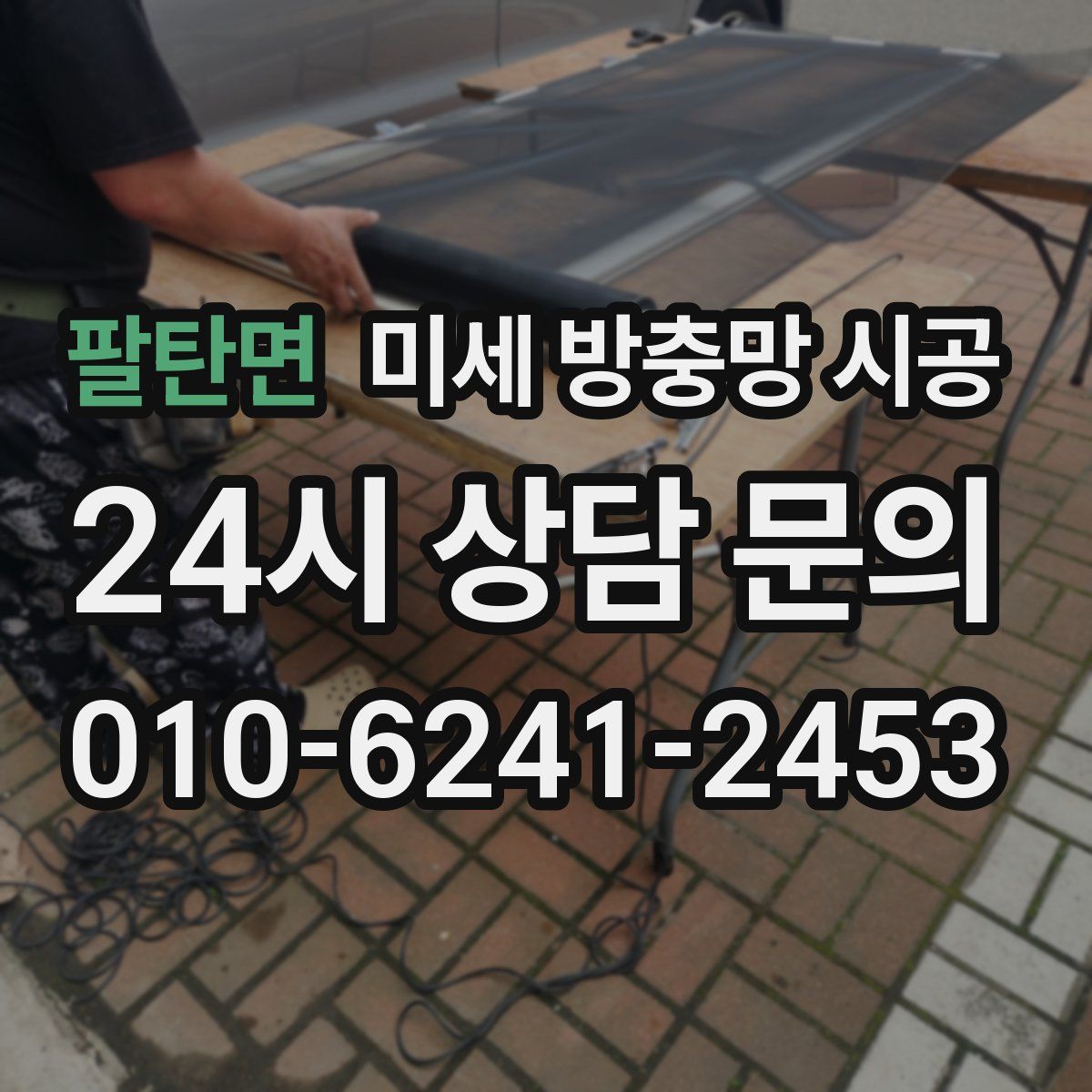 팔탄면 미세 방충망 시공