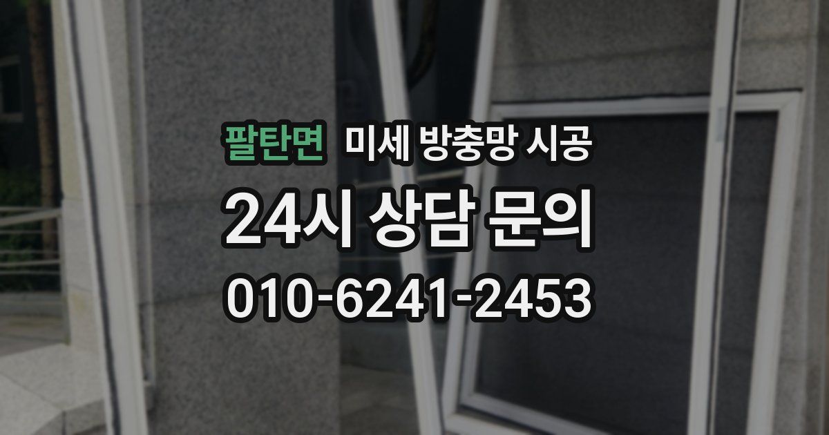 팔탄면 미세 방충망 시공