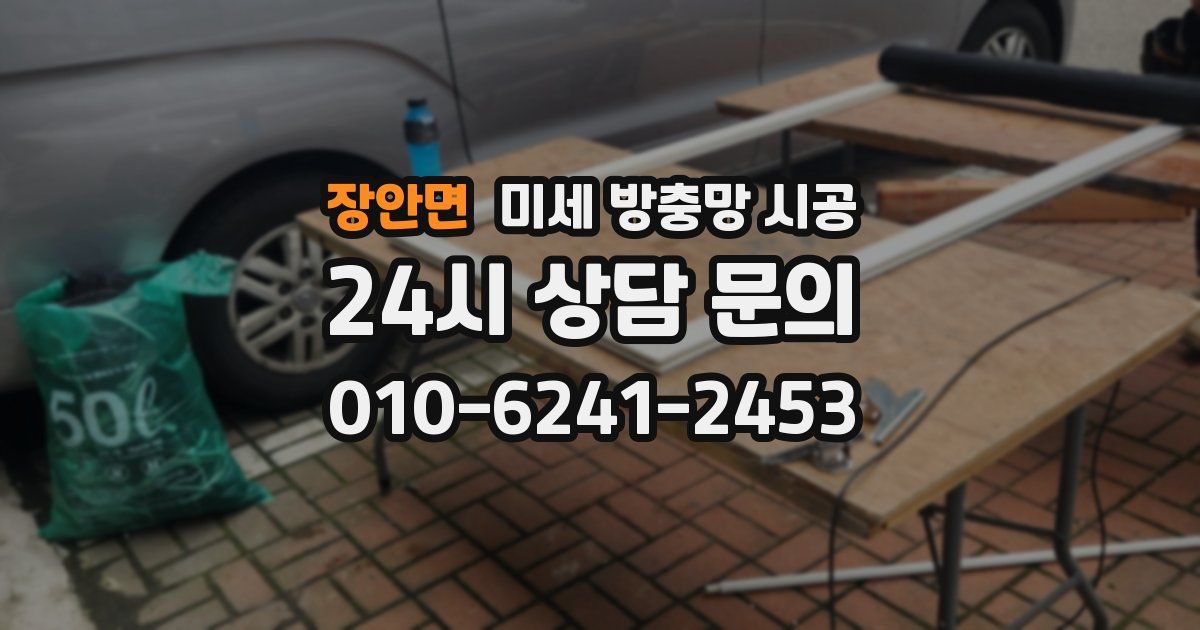 장안면 미세 방충망 시공