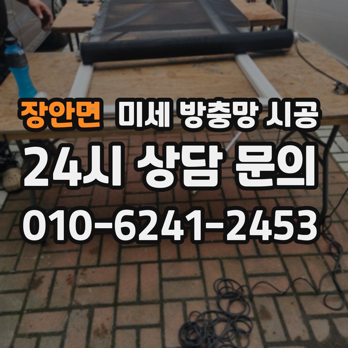 장안면 미세 방충망 시공