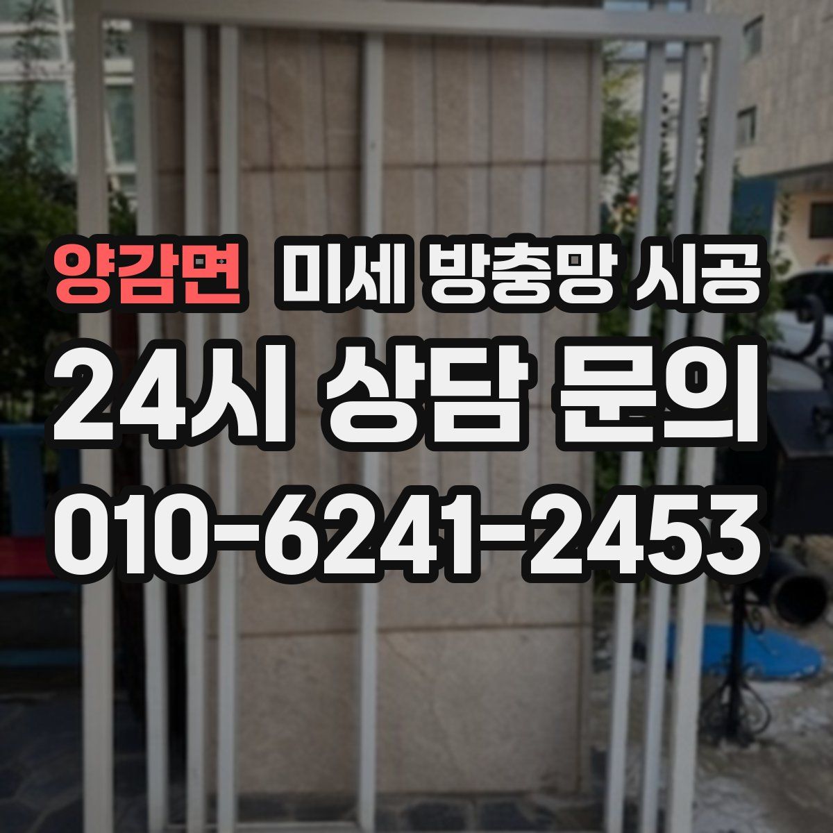 양감면 미세 방충망 시공