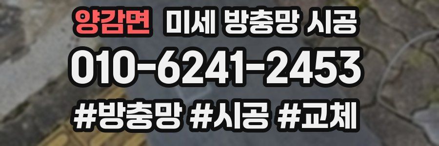 양감면 미세 방충망 시공