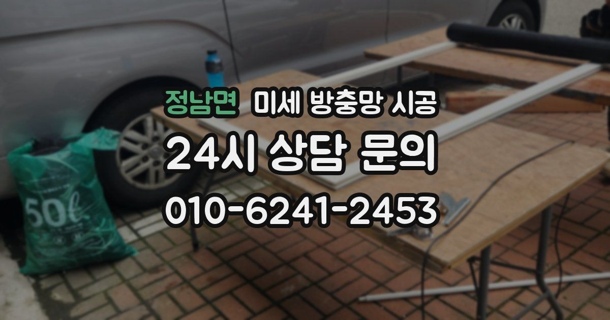 정남면 미세 방충망 시공