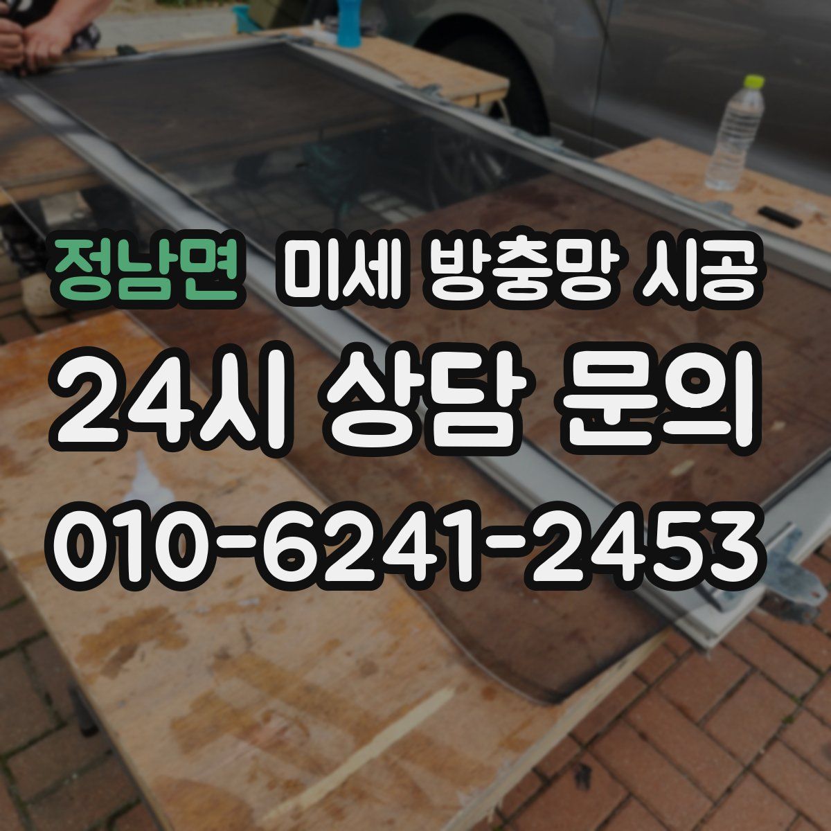 정남면 미세 방충망 시공