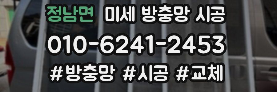 정남면 미세 방충망 시공