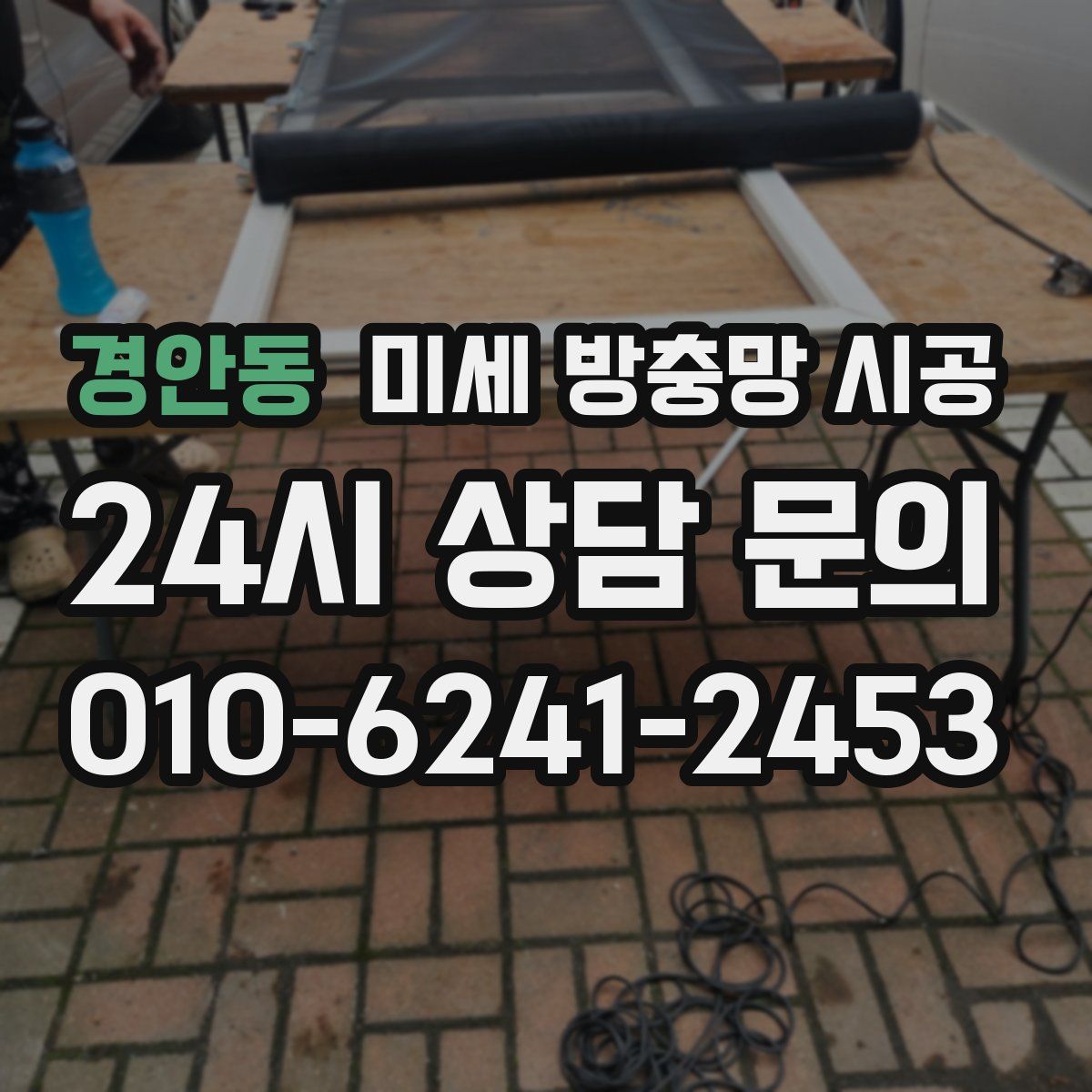 경안동 미세 방충망 시공