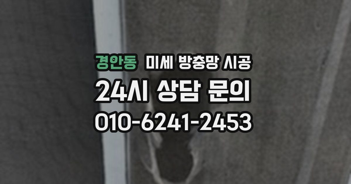 경안동 미세 방충망 시공