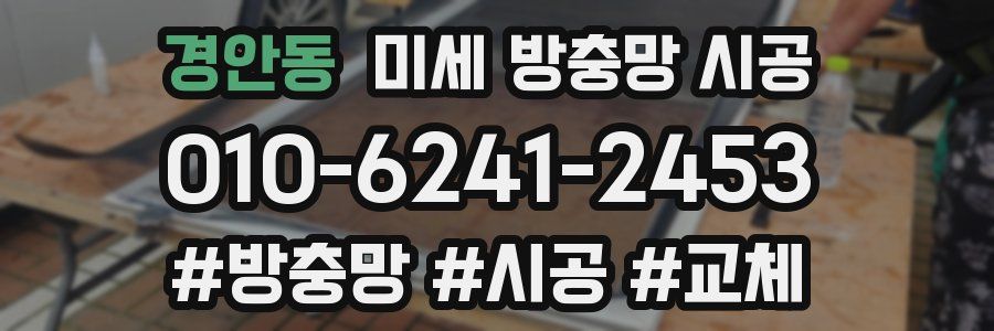 경안동 미세 방충망 시공