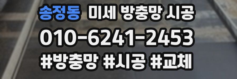 송정동 미세 방충망 시공
