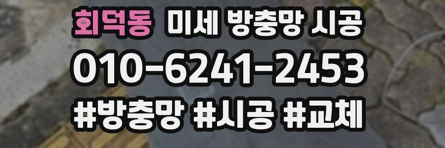 회덕동 미세 방충망 시공
