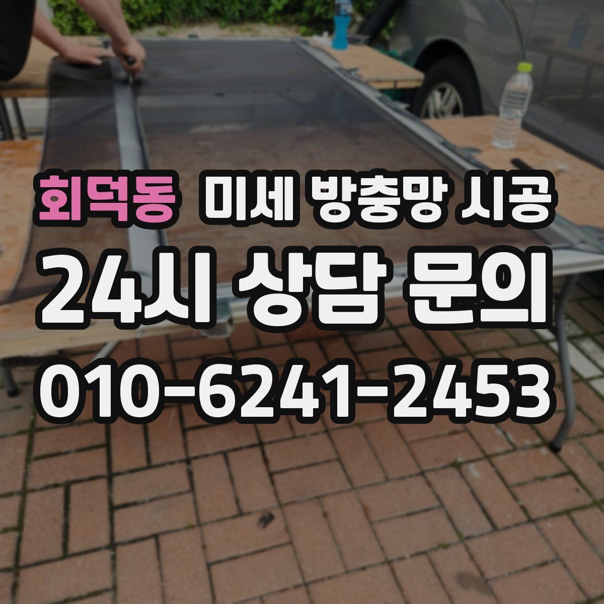 회덕동 미세 방충망 시공