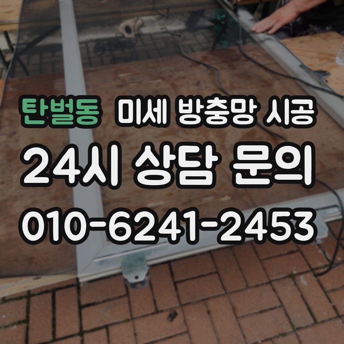 탄벌동 미세 방충망 시공 창틀 상태에 따라 달라지는 작업 주의점