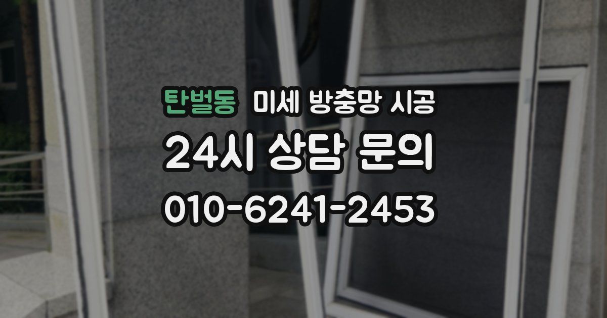 탄벌동 미세 방충망 시공