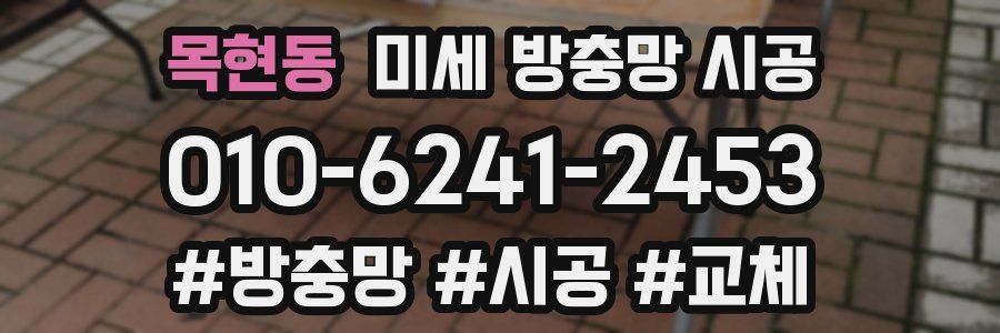 목현동 미세 방충망 시공