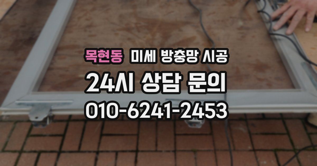 목현동 미세 방충망 시공