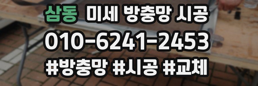 삼동 미세 방충망 시공