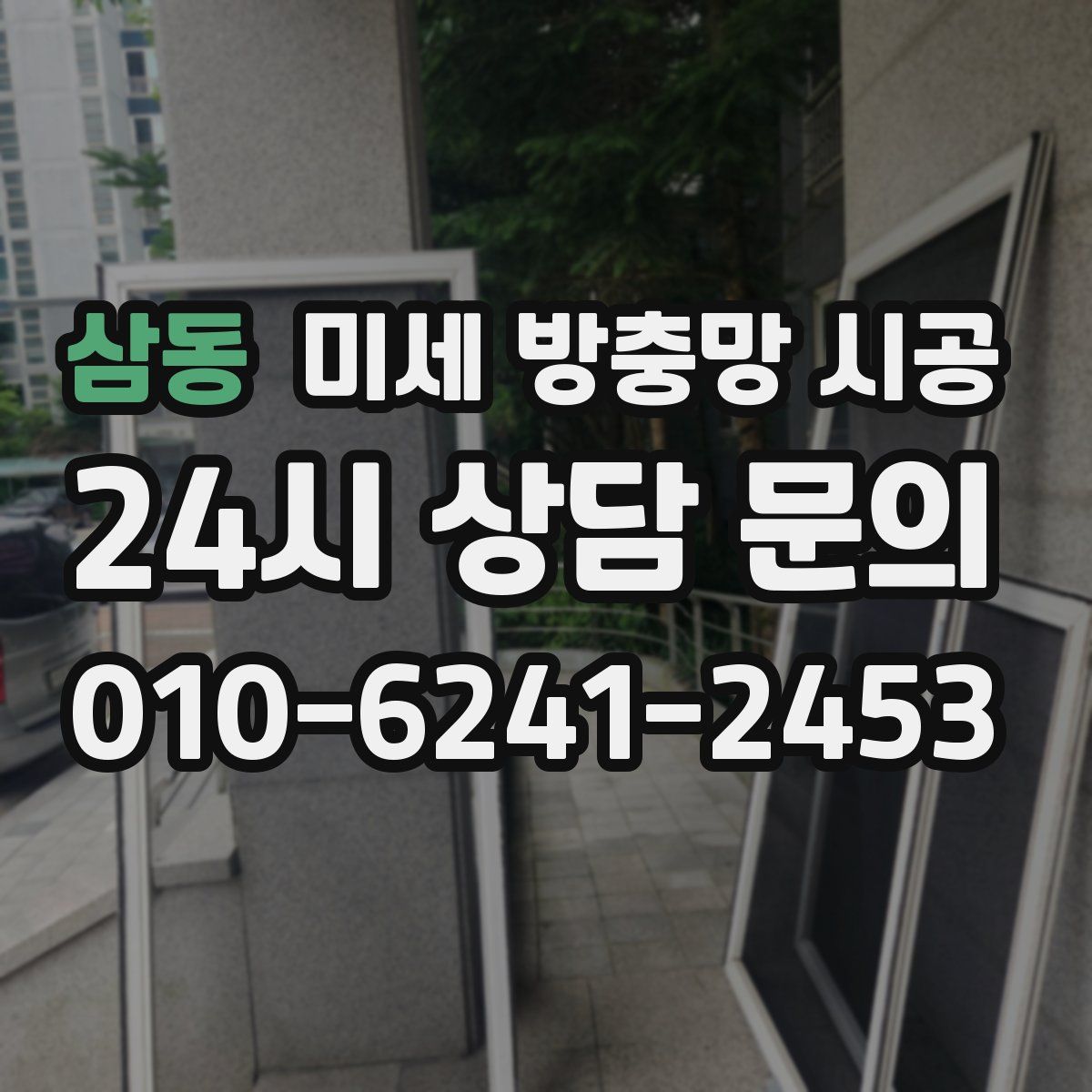 삼동 미세 방충망 시공