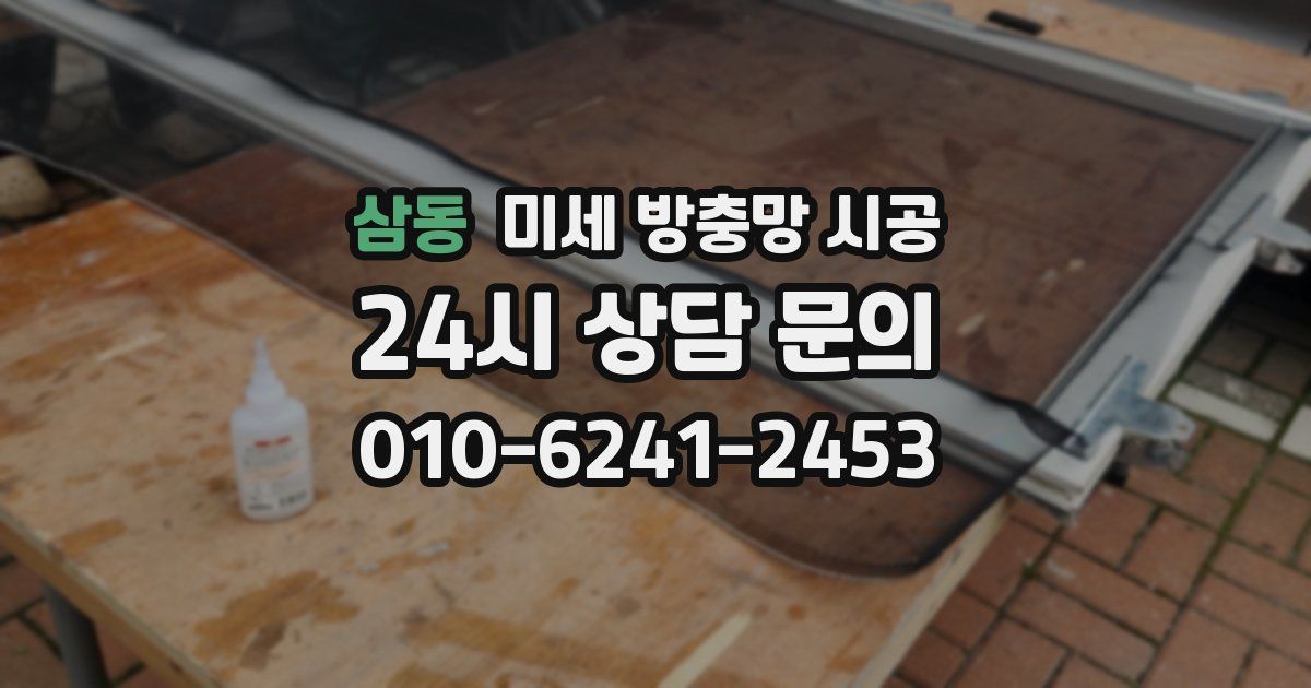 삼동 미세 방충망 시공