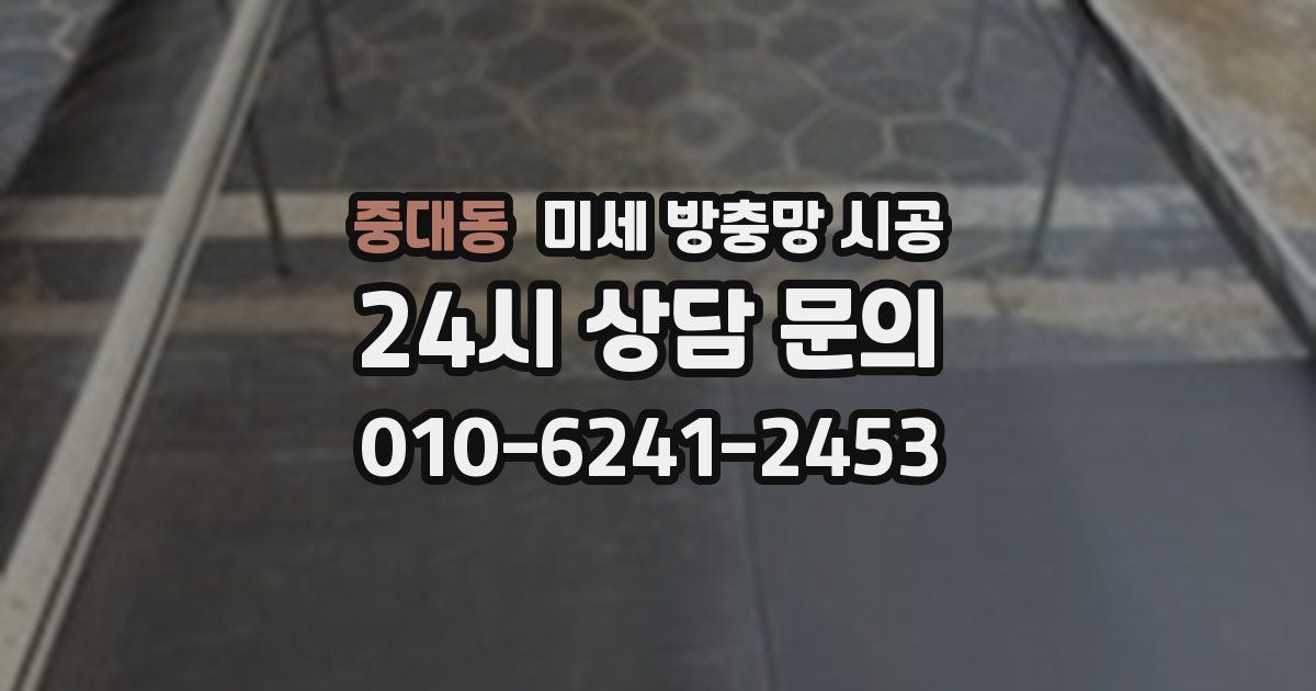 중대동 미세 방충망 시공