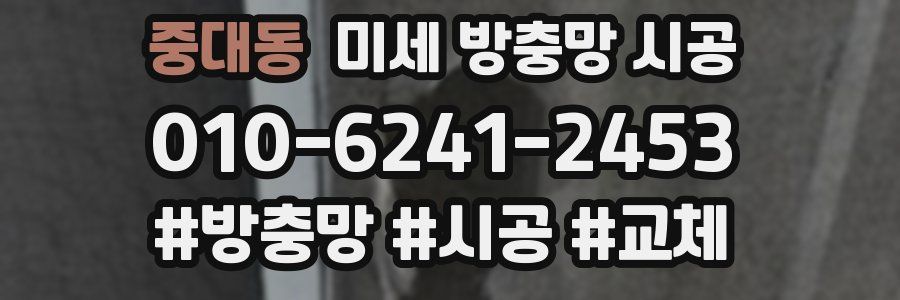 중대동 미세 방충망 시공