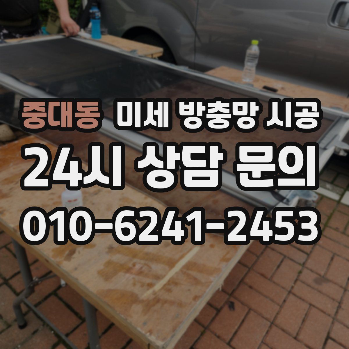 중대동 미세 방충망 시공