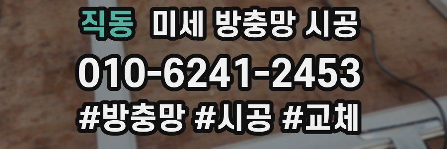직동 미세 방충망 시공