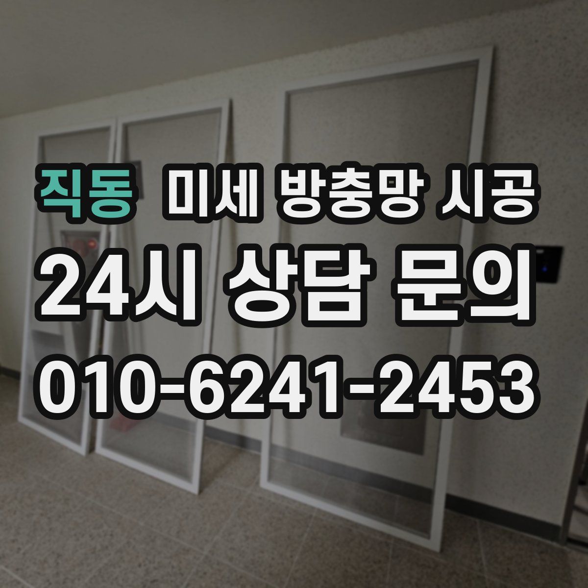 직동 미세 방충망 시공