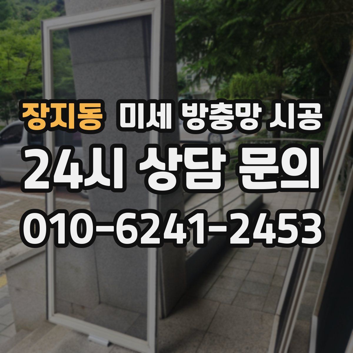 장지동 미세 방충망 시공