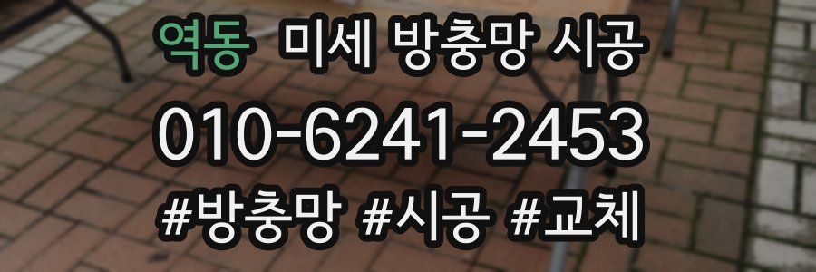역동 미세 방충망 시공