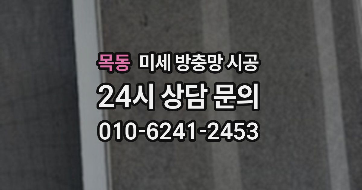목동 미세 방충망 시공