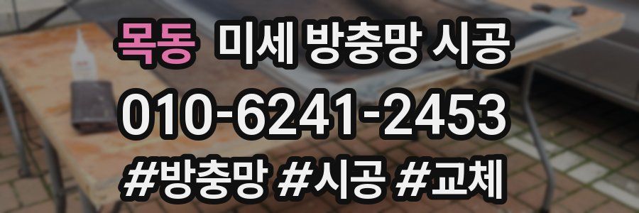 목동 미세 방충망 시공