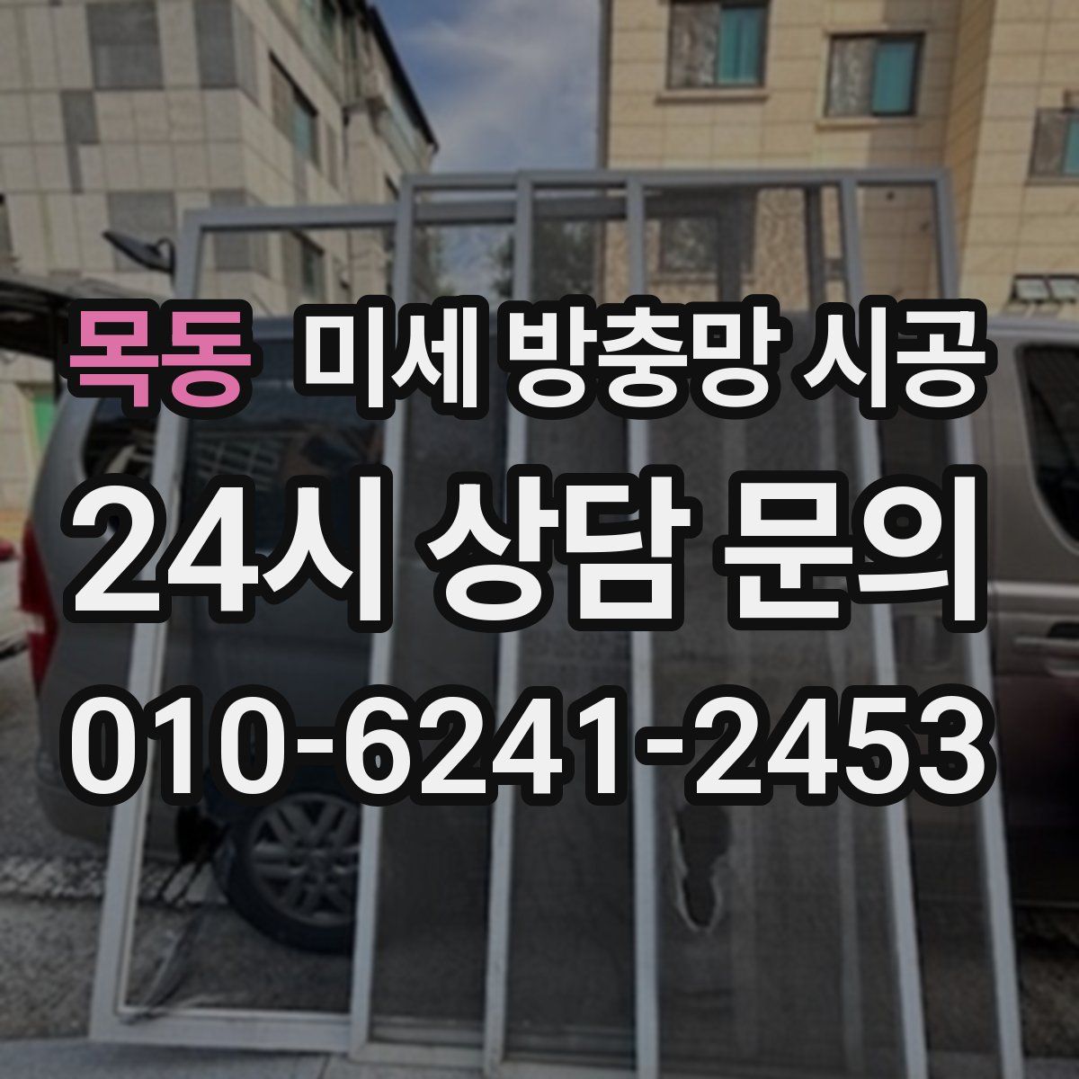 목동 미세 방충망 시공