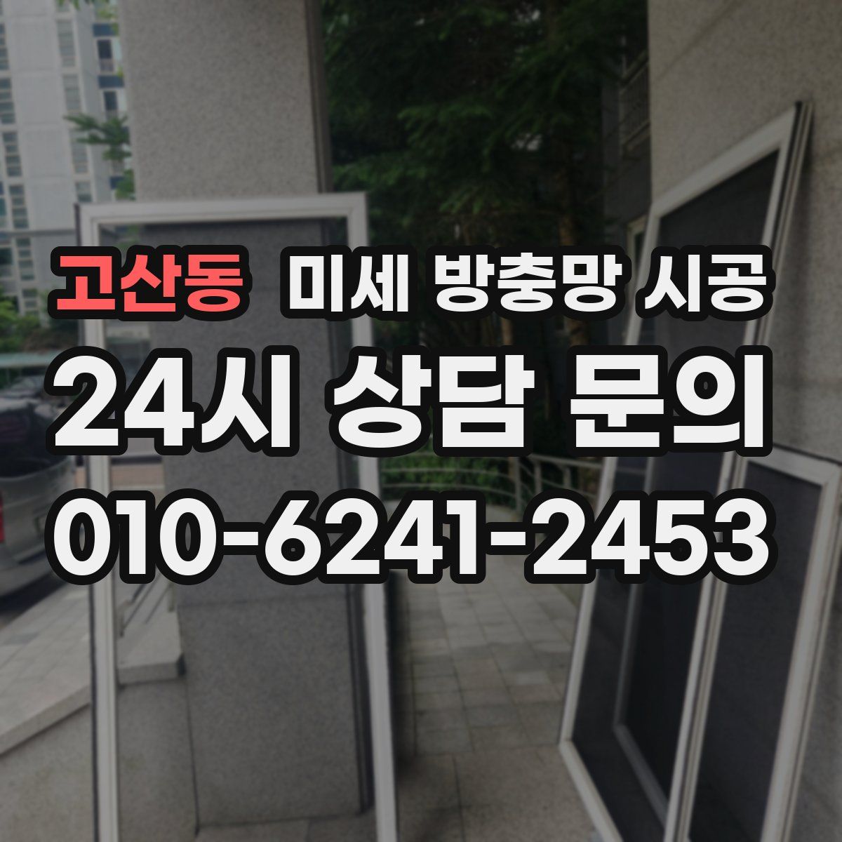 고산동 미세 방충망 시공