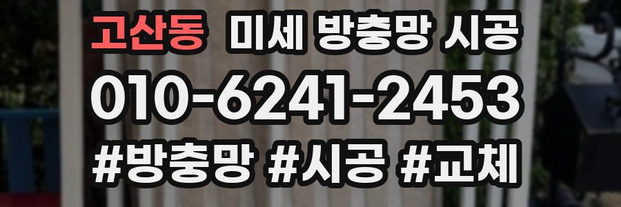 고산동 미세 방충망 시공