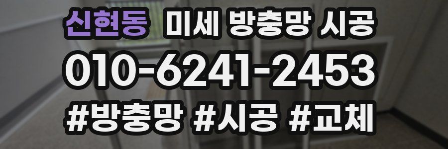신현동 미세 방충망 시공