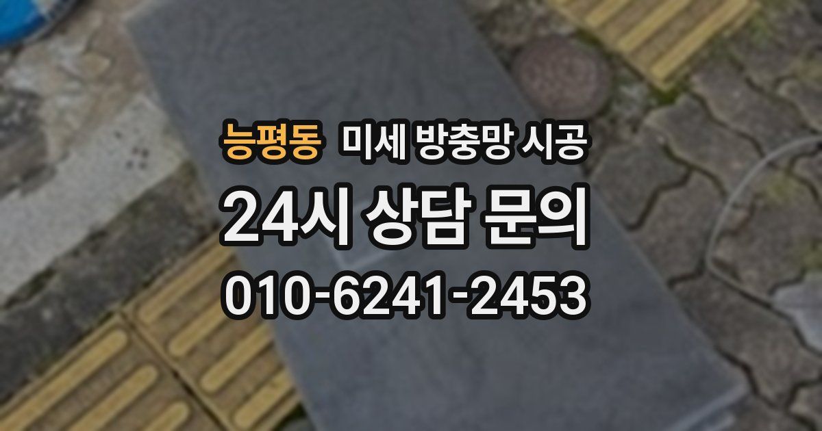 능평동 미세 방충망 시공