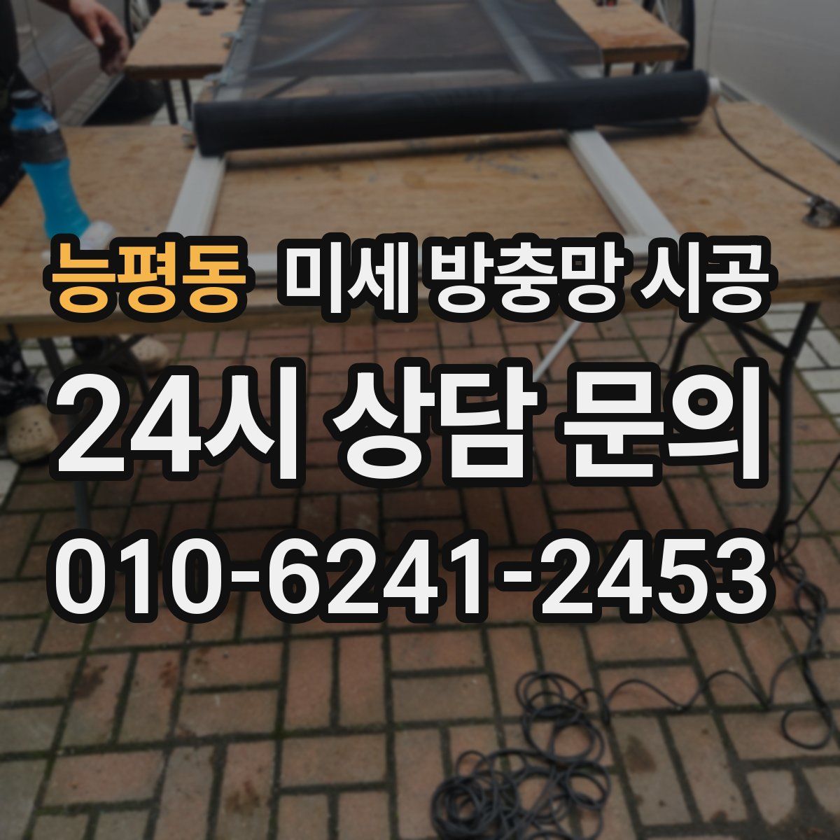 능평동 미세 방충망 시공