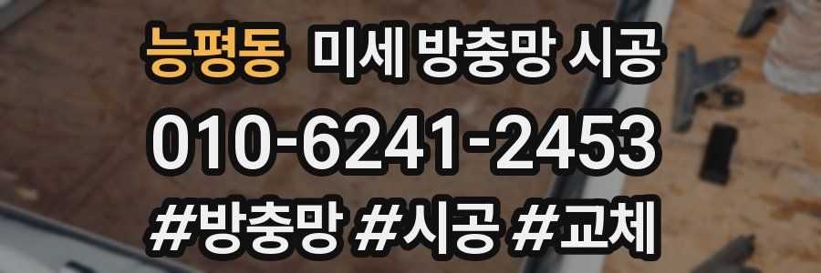 능평동 미세 방충망 시공