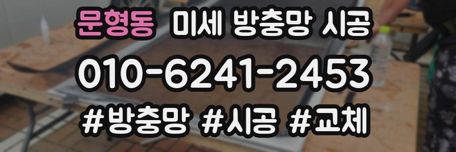문형동 미세 방충망 시공