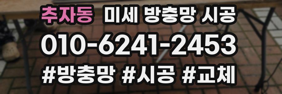 추자동 미세 방충망 시공