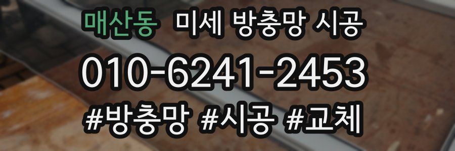 매산동 미세 방충망 시공