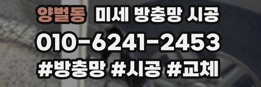 양벌동 미세 방충망 시공