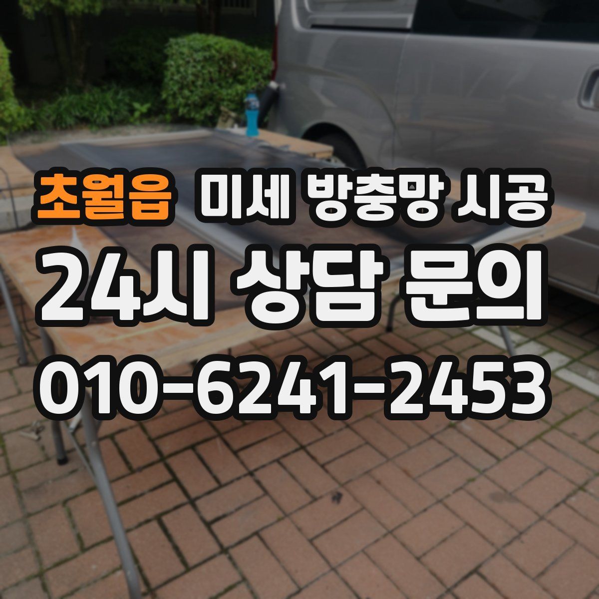 초월읍 미세 방충망 시공