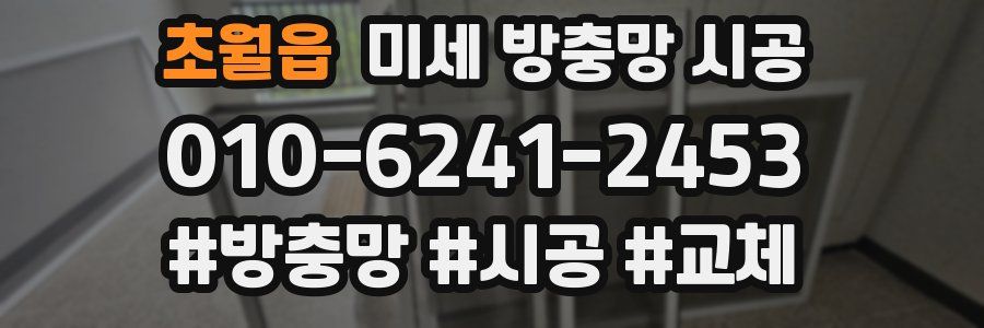 초월읍 미세 방충망 시공