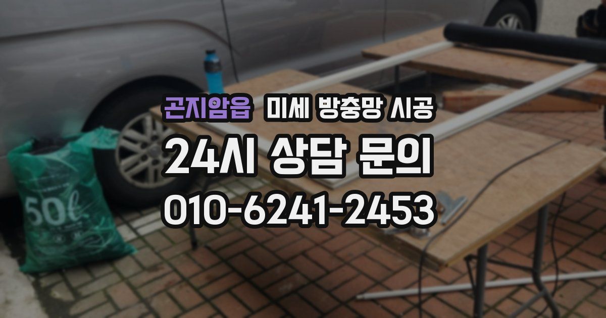 곤지암읍 미세 방충망 시공