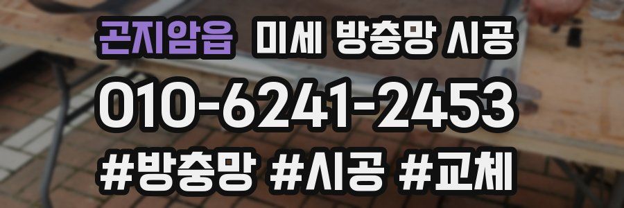 곤지암읍 미세 방충망 시공